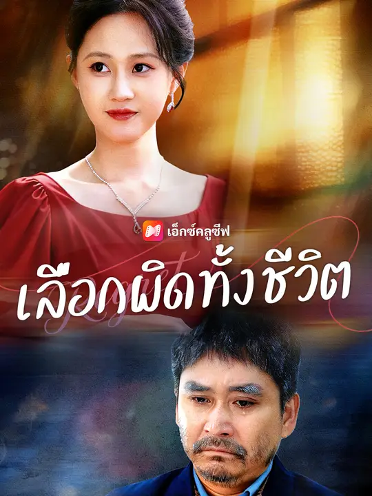 เลือกผิดทั้งชีวิต