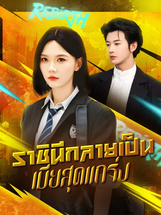 ราชินีกลายเป็นเมียสุดแกร่ง