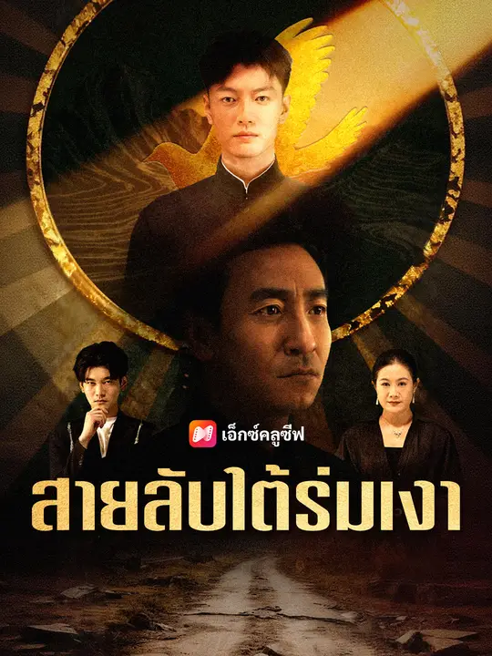 สายลับใต้ร่มเงา