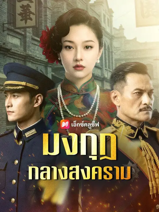 มงกุฎกลางสงคราม