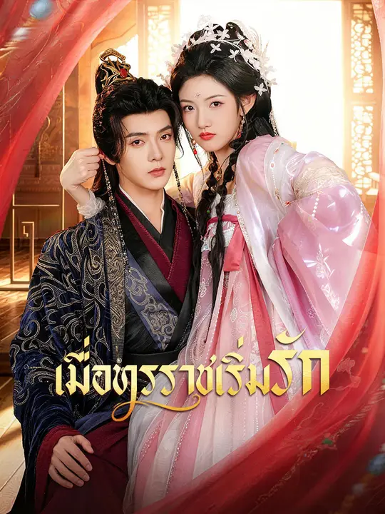 เมื่อทรราชเริ่มรัก