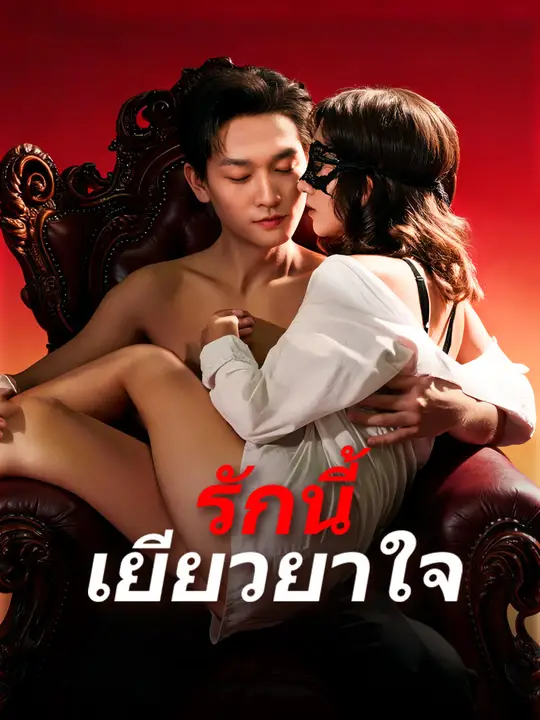 รักนี้เยียวยาใจ