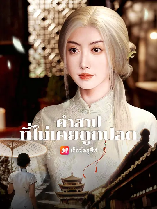คำสาปที่ไม่เคยถูกปลด