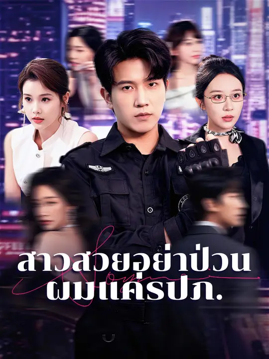 สาวสวยอย่าป่วน ผมแค่รปภ.