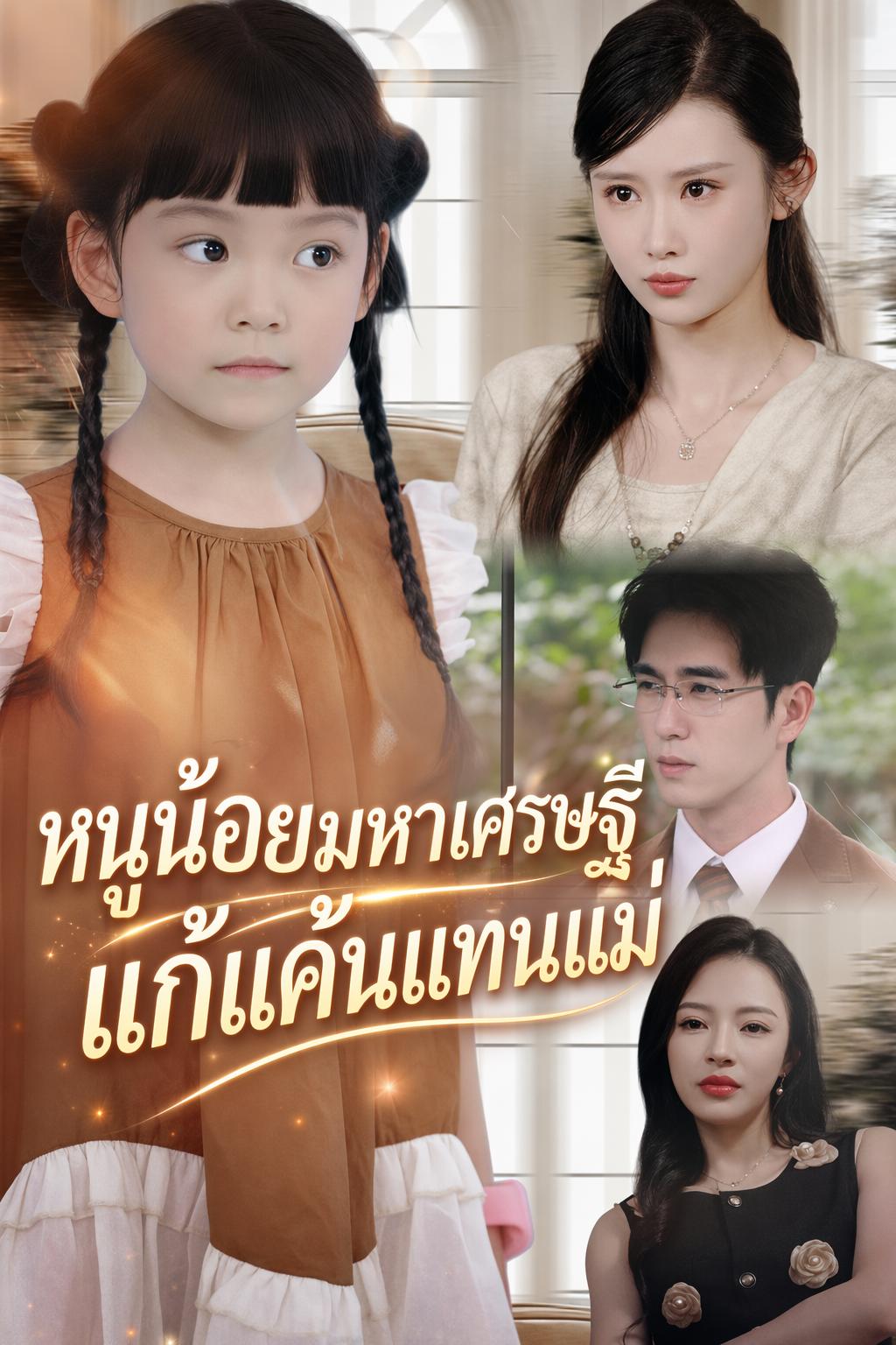 ลูกสาวล้างแค้นแทนแม่