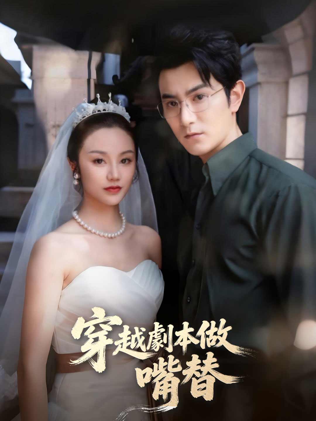 穿越劇本做嘴替