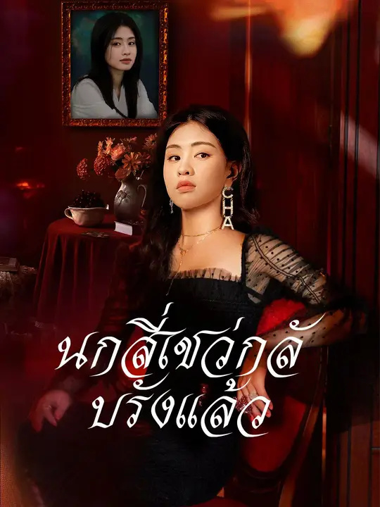 นกสี่เชว่กลับรังแล้ว