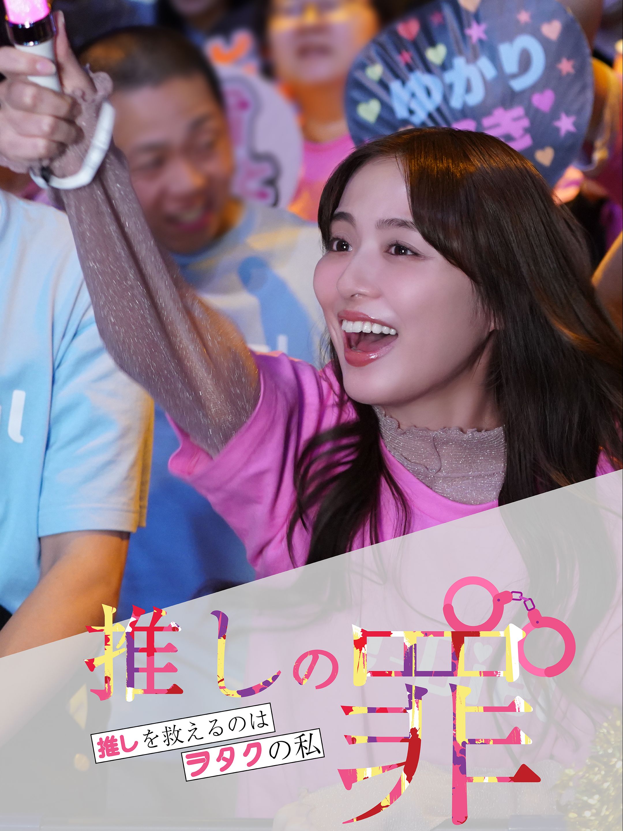 推しの罪～推しを救えるのはヲタクの私～