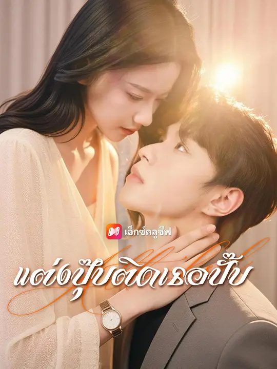 แต่งปุ๊บติดเธอปั๊บ