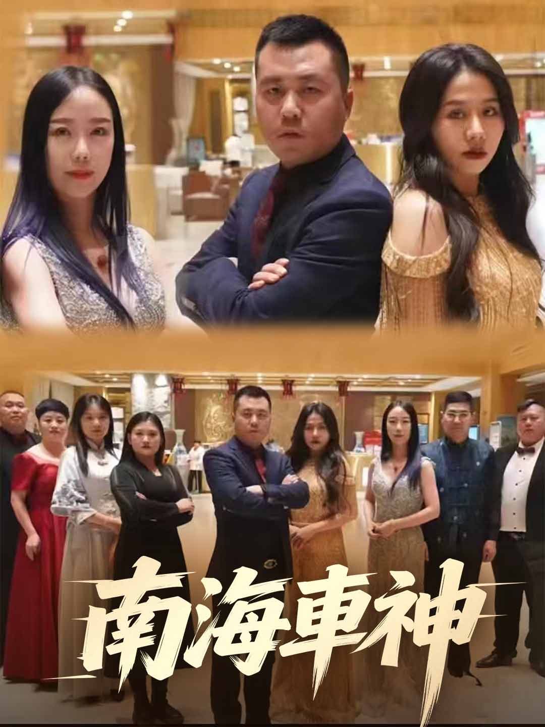 南海車神