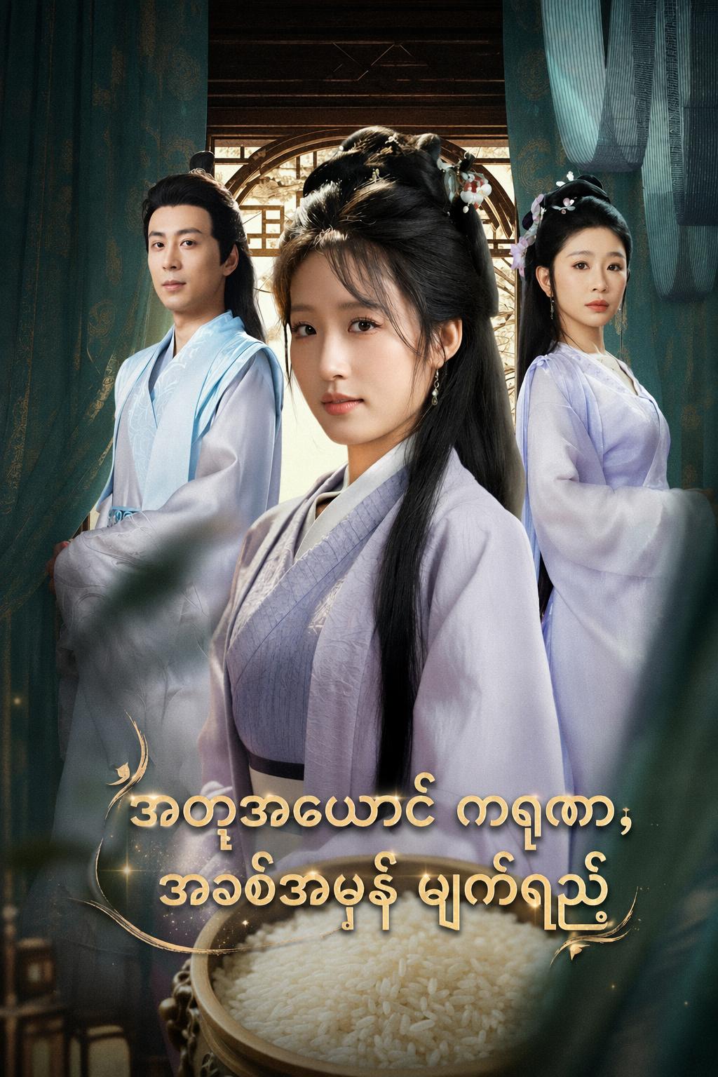 အတုအယောင် ကရုဏာ၊ အစစ်အမှန် မျက်ရည်