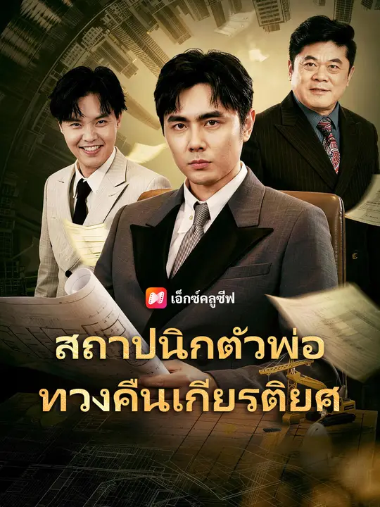 สถาปนิกตัวพ่อ ทวงคืนเกียรติยศ