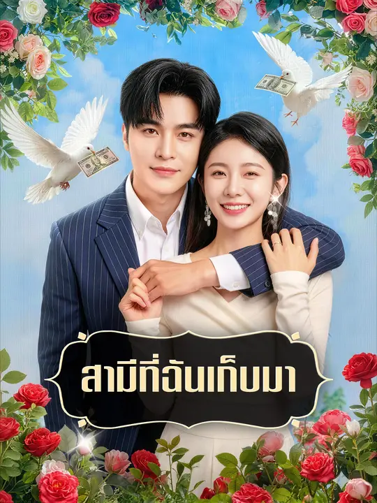 สามีที่ฉันเก็บมา