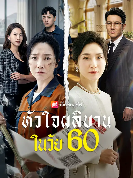 หัวใจผลิบานในวัย 60