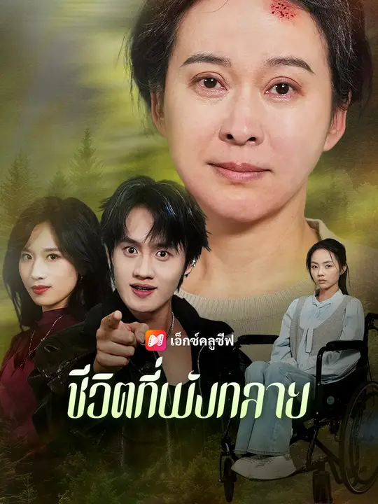 ชีวิตที่พังทลาย