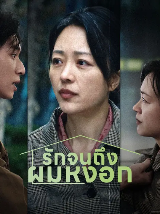 รักจนถึงผมหงอก