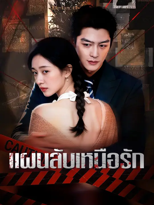 แผนลับเหนือรัก