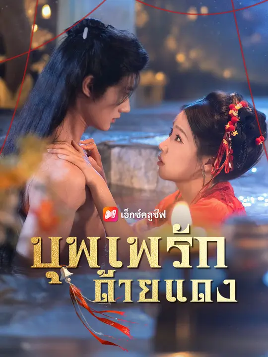 บุพเพรักด้ายแดง