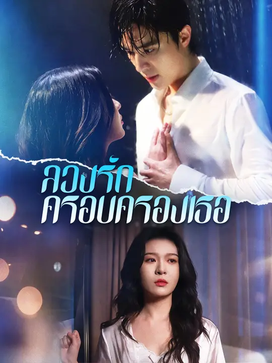 ลวงรักครอบครองเธอ