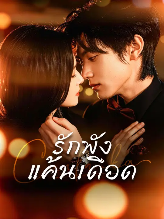 รักพัง แค้นเดือด