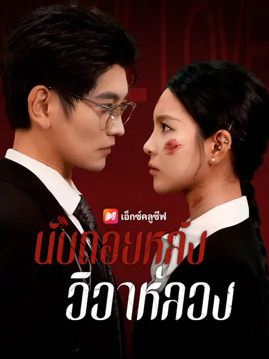 นับถอยหลังวิวาห์ลวง