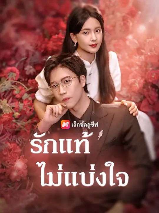 รักแท้ไม่แบ่งใจ
