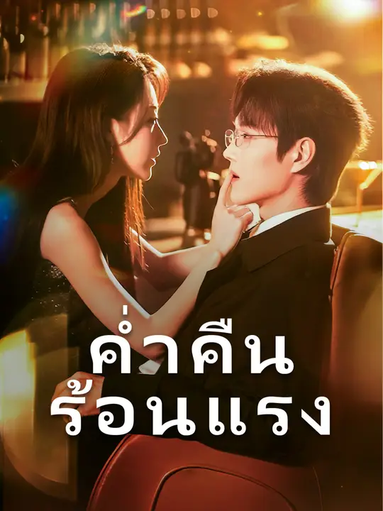 ค่ำคืนร้อนแรง