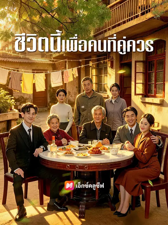 ชีวิตนี้เพื่อคนที่คู่ควร