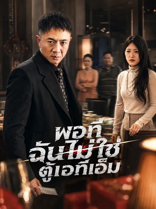 พอที ฉันไม่ใช่ตู้เอทีเอ็ม