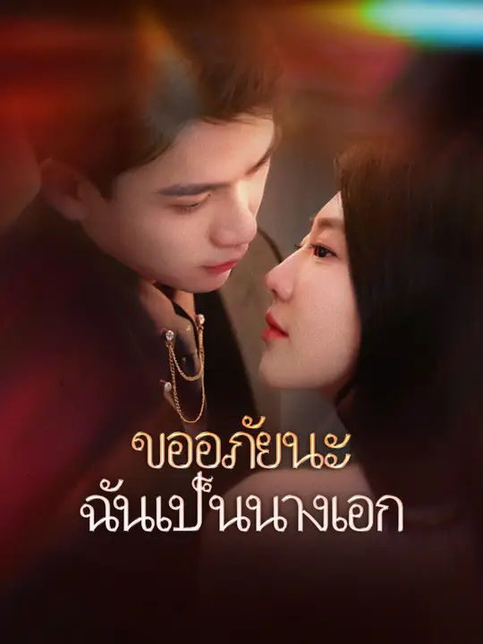ขออภัยนะ ฉันเป็นนางเอก