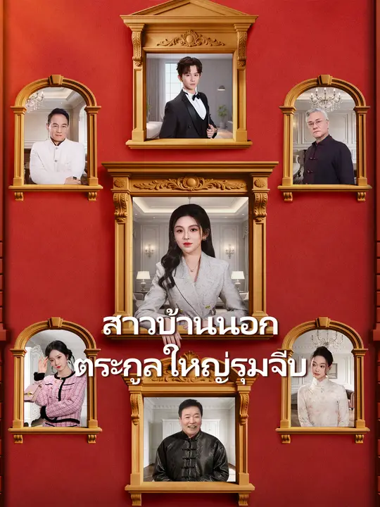 สาวบ้านนอก ตระกูลใหญ่รุมจีบ