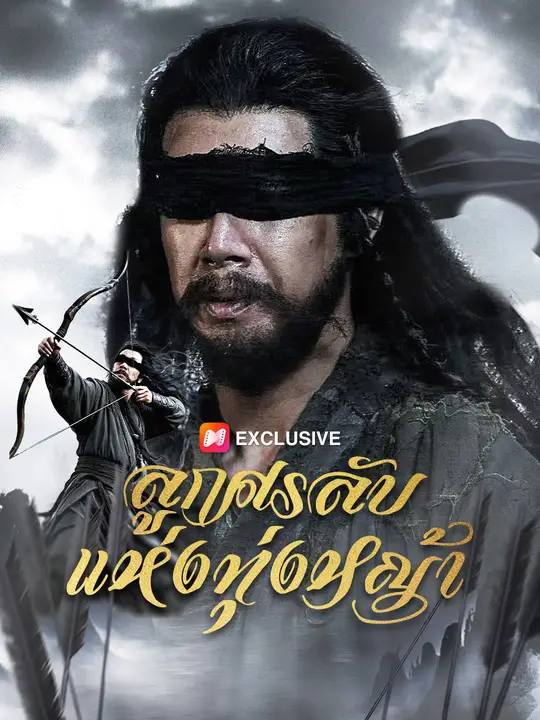 ลูกศรลับแห่งทุ่งหญ้า