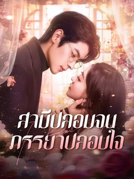 สามีปลอมจน ภรรยาปลอมใจ