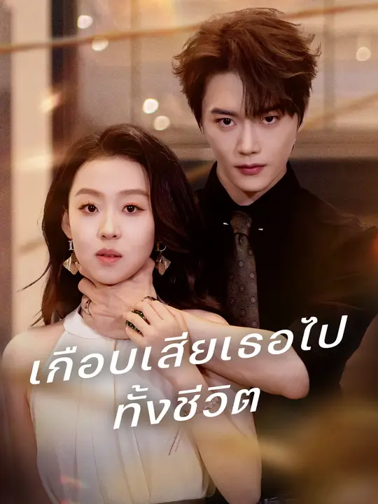 เกือบเสียเธอไปทั้งชีวิต