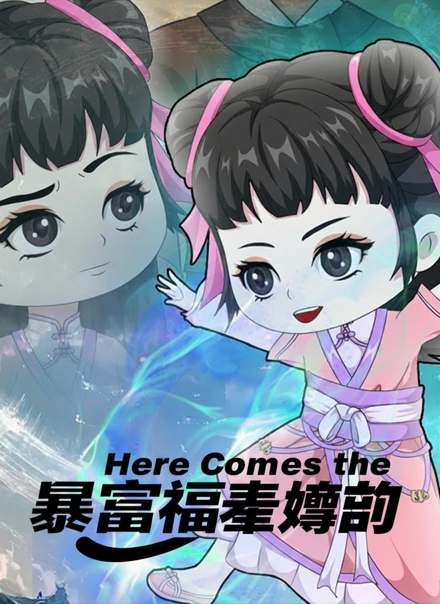 暴富福星駕到