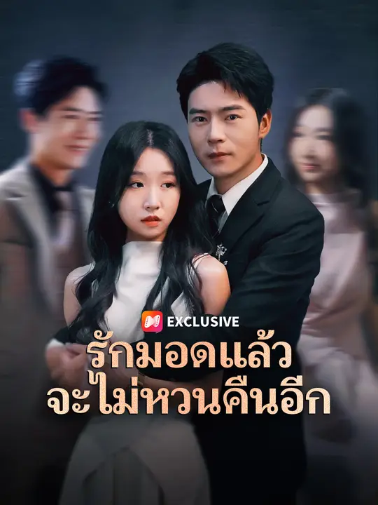 รักมอดแล้ว จะไม่หวนคืนอีก