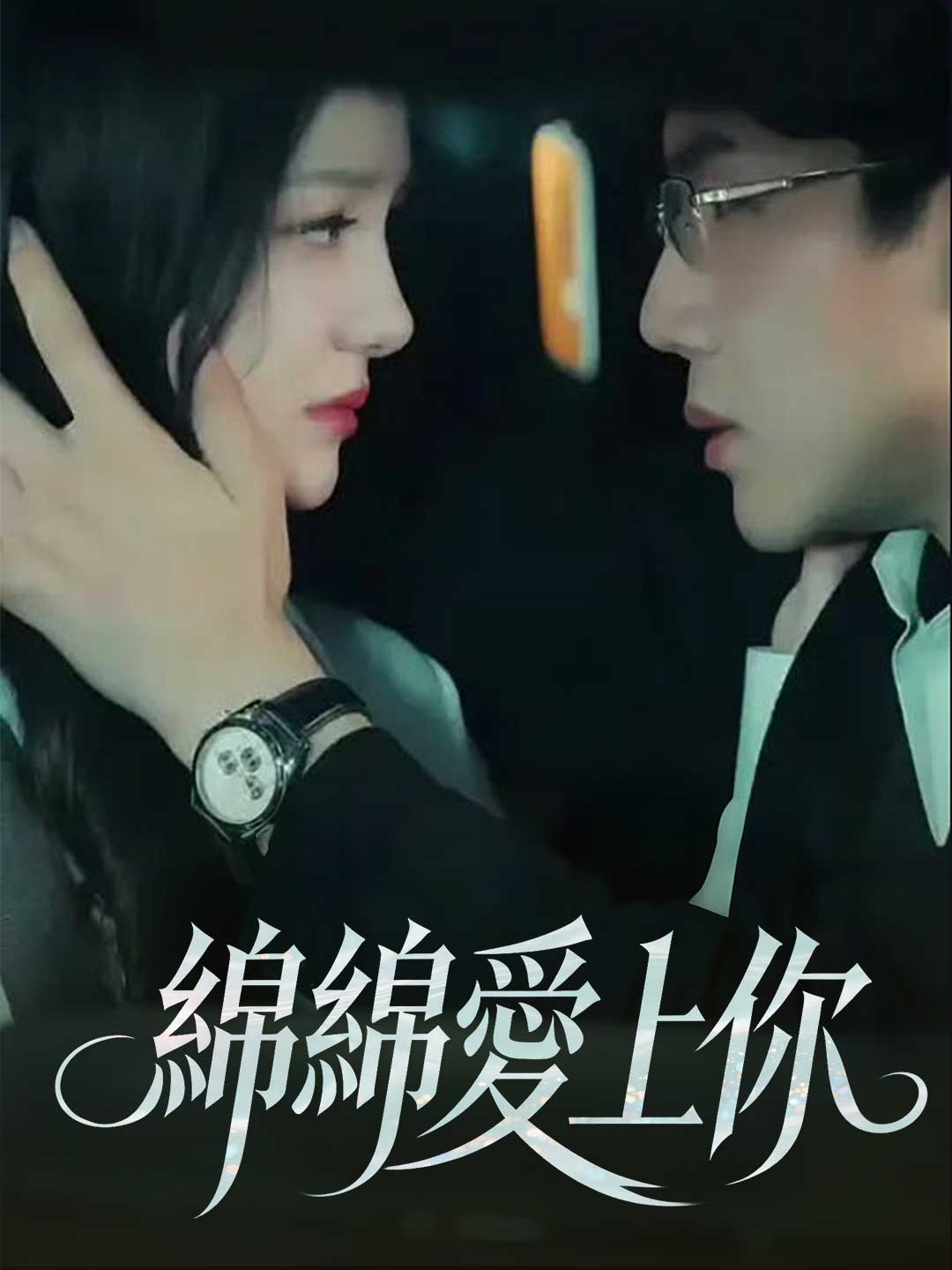 綿綿愛上你