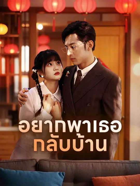 อยากพาเธอกลับบ้าน