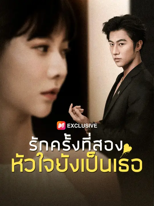 รักครั้งที่สอง หัวใจยังเป็นเธอ