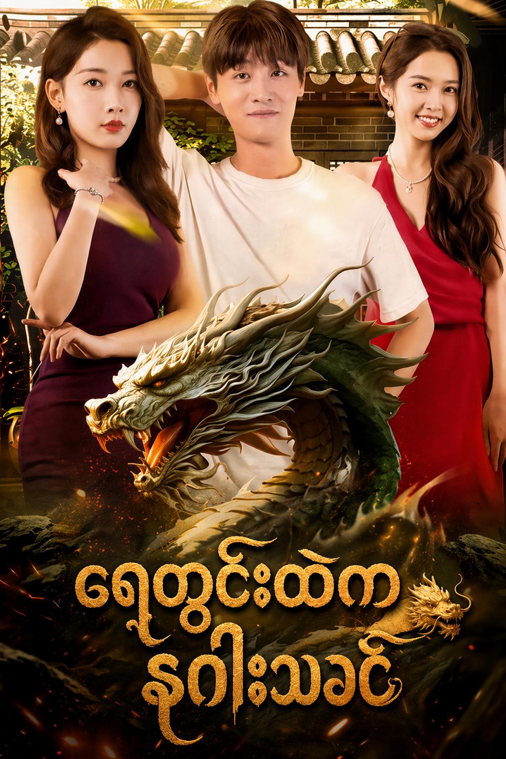 ရေတွင်းထဲက နဂါးသခင်