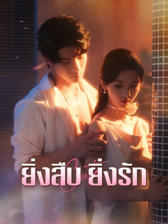 ยิ่งสืบ ยิ่งรัก