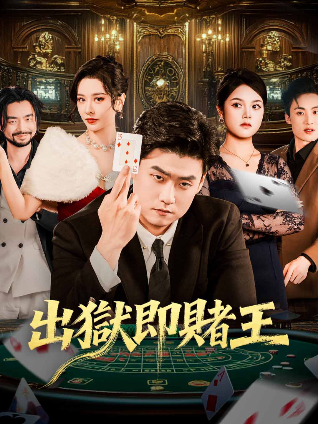 出獄即賭王