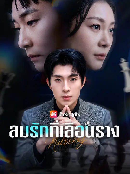 ลมรักที่เลือนราง
