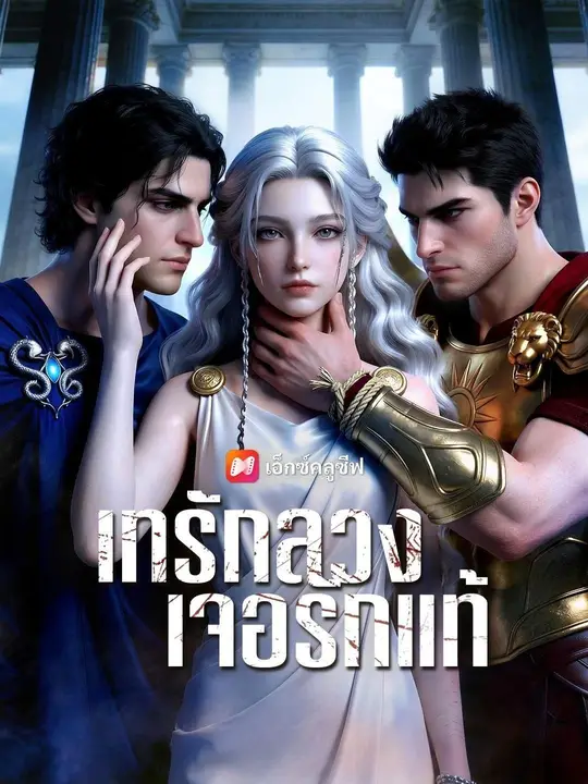 เทรักลวง เจอรักแท้