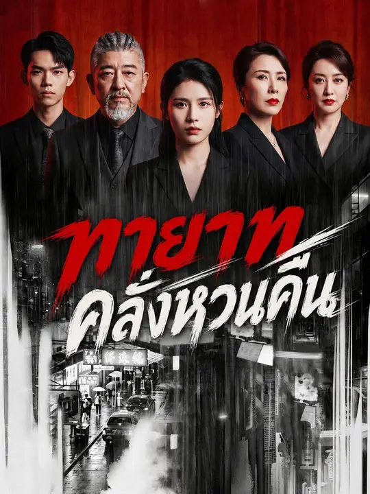 ทายาทคลั่งหวนคืน