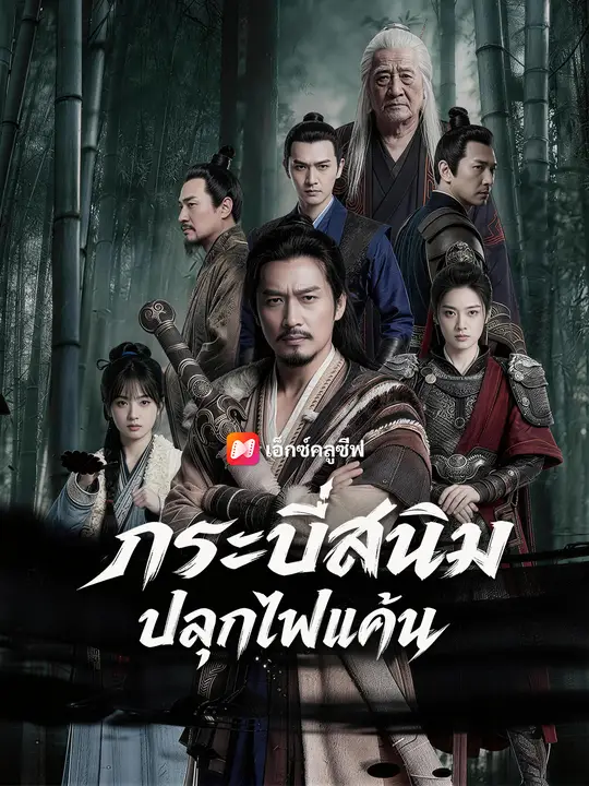 กระบี่สนิม ปลุกไฟแค้น