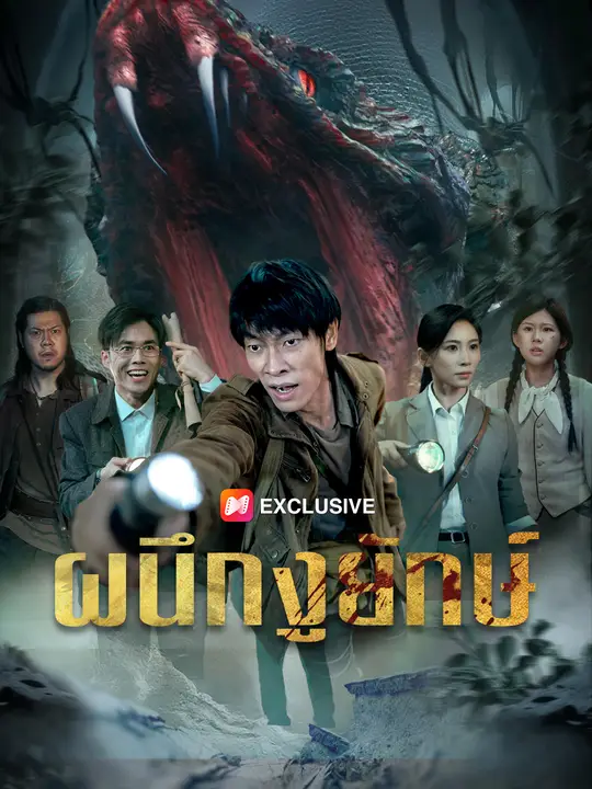 ผนึกงูยักษ์