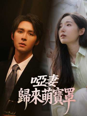 The Silent Wife's Return: Backed by Her Cutie