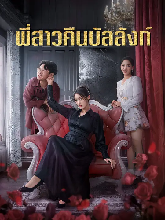 พี่สาวคืนบัลลังก์