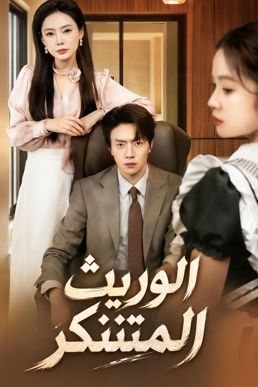 زوجي السابق هو الرئيس التنفيذي